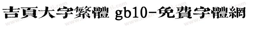 吉页大字繁体 gb10字体转换